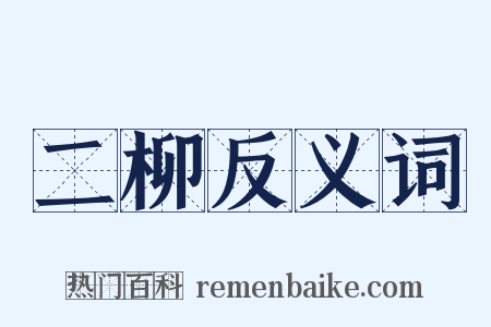 二柳反义词是什么意思的图片